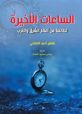 الساعات الأخيرة