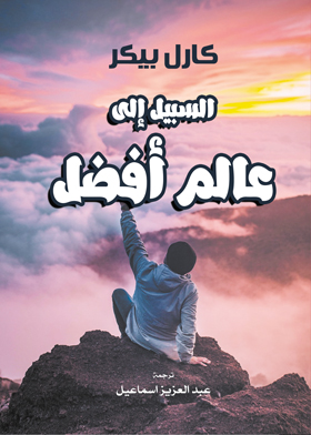 السبيل إلى عالم أفضل
