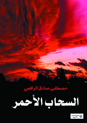 السحاب الأحمر/