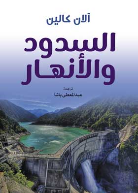 السدود والانهار 