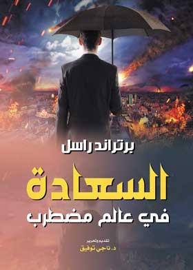 السعادة في عالم مضرب