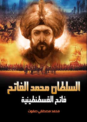 السلطان محمد الفاتح : فاتح القسطنطينية