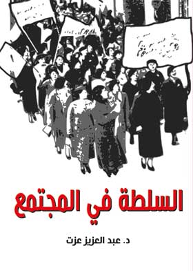 السلطة في المجتمع 