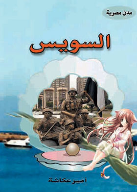 مدن مصرية : السويس
