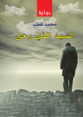 السيد الذي رحل