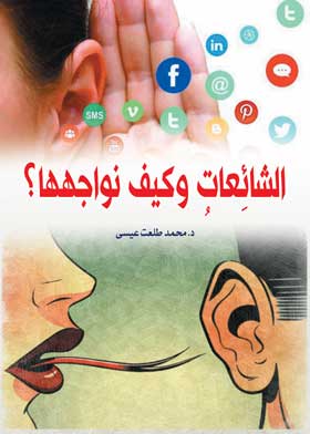 الشائِعاُت وكيف نواجهها ؟ 