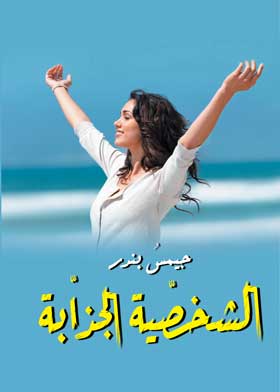 الشخصية الجذابة 