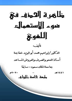 ظاهرة الحذف في ضوء الاستعمال اللغوي