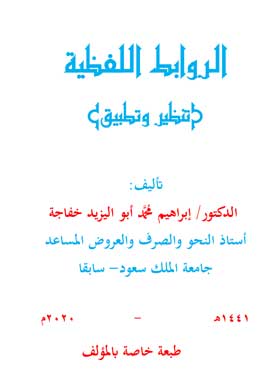 الروابط اللفظية