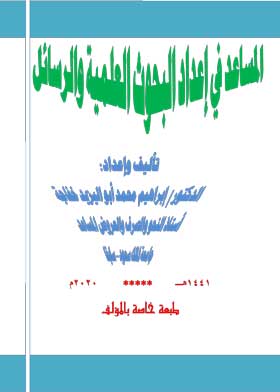 المساعد في البحوث العلمية والرسائل