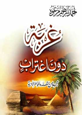 غربة دون اغتراب