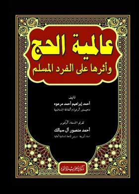عالمية الحج وأثرها على الفرد المسلم