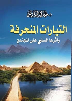 التيارات المنحرفة وأثرها السلبي على المجتمع