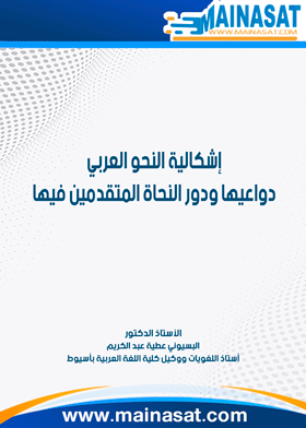 إشكالية النحو العربي دواعيها ودور النحاة المتقدمين فيها