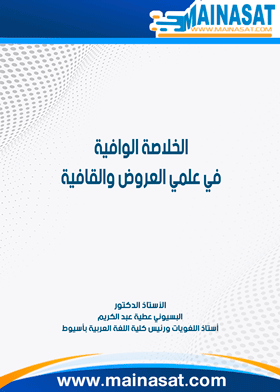 الخلاصة الوافية فى علم العروض والقافية 