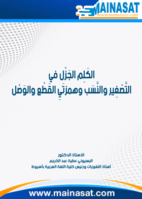 الكلم الجزل فى التصغير والنسب وهمزتى القطع والوصل 