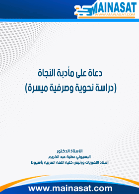 دعاة على مأدبة النحاة : دراسة نحوية وصرفية ميسرة 