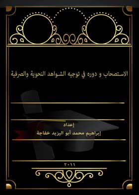 الاستصحاب و دوره في توجيه الشواهد النحوية والصرفية