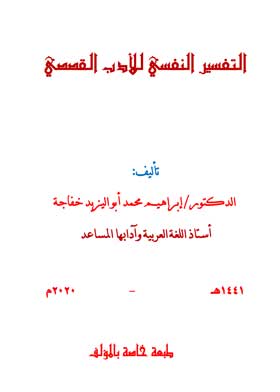 التفسير النفسي للأدب القصصي