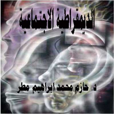 الديمقراطية الاجتماعية كاتجاه فى صنع السياسة الاجتماعية فى مصر