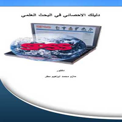 دلیلك الاحصائي في البحث العلمي