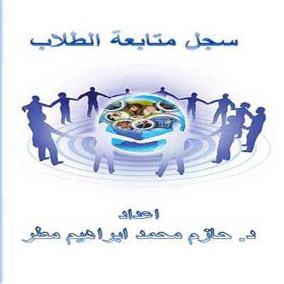 سجل متابعة الطلاب