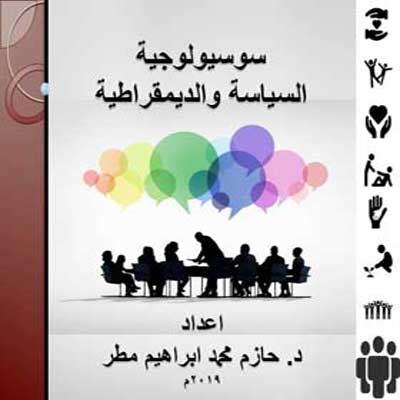 سوسيولوجية السياسة والديمقراطية
