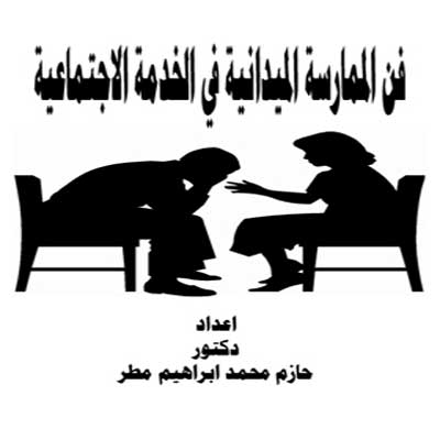 فن ممارسة الميدانية في الخدمة الاجتماعية 