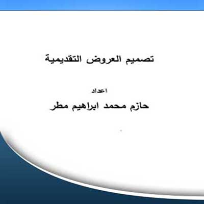 تصمیم العروض التقدیمیة