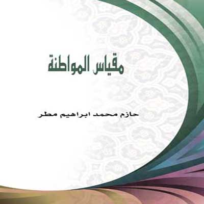 مقياس المواطنة