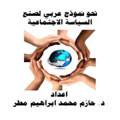 نحو نموذج عربي لصنع السياسة الاجتماعية
