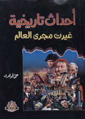 أحداث تاريخية غيرت مجرى العالم