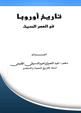 تاريخ أوروبا في العصر الحديث