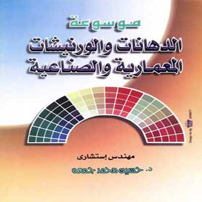 موسوعة الدهانات والورنيشات المعمارية والصناعية 