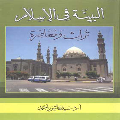 البيئة في الإسلام تراث و معاصرة 