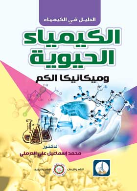 الكيمياء الحيوية وميكانيكا الكم 
