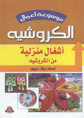 أشغال منزلية من الكروشيه (موسوعة أعمال الكورشيه)