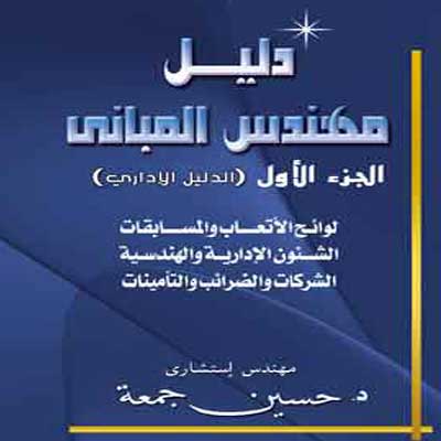 دليل مهندس المباني ج1 