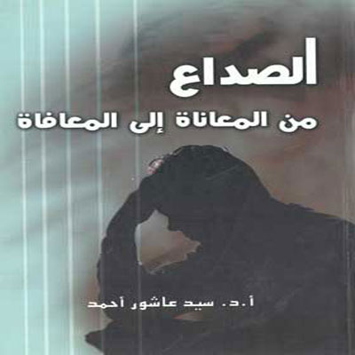 الصداع من المعاناه الى المعافاه