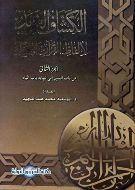 اللؤلؤ والمرجان في تفسير القرآن : من الجزء الأول إلى الجزء العاشر - المجلد الأول