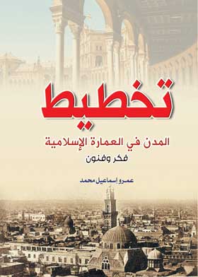تخطيط المدن في العمارة الإسلامية
