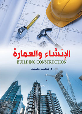 الانشاء والعمارة 