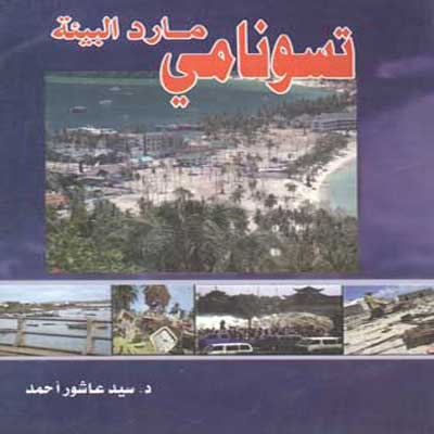 تسونامي مارد البيئة