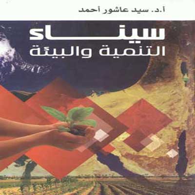 سيناء و التنمية و البيئة