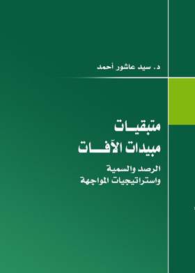 متبقيات مبيدات الآفات : الرصد والسمية واستراتيجية المواجهة