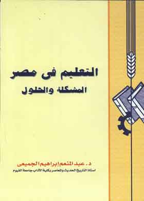 التعليم في مصر : المشكلة والحلول