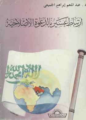 ارتباط عسير بالدعوة الإصلاحية منذ الدولة السعودية الأولى من (1215-1289 هـ) (1800-1872 م)