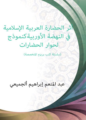 أثر الحضارة العربية الإسلامية في النهضة الأوربية كنموذج لحوار الحضارات (سلسلة كتب بريزم المتخصصة)أثر الحضارة العربية الإسلامية في النهضة الأوربية كنموذج لحوار الحضارات (سلسلة كتب بريزم المتخصصة)