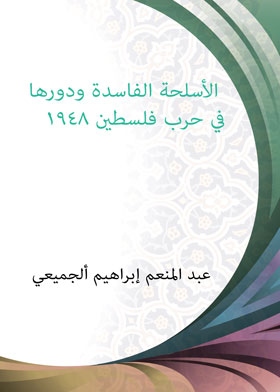 الأسلحة الفاسدة ودورها في حرب فلسطين 1948