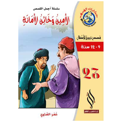 (سلسلة أجمل القصص) الأمين وخائن الأمانة